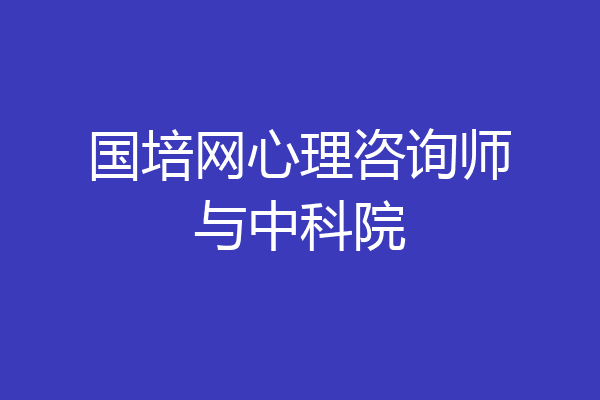国培网心理咨询师与中科院