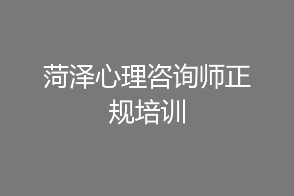 菏泽心理咨询师正规培训