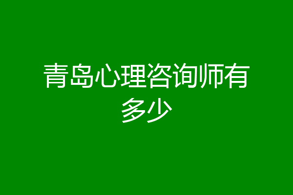 青岛心理咨询师有多少