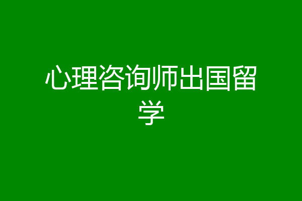 心理咨询师出国留学