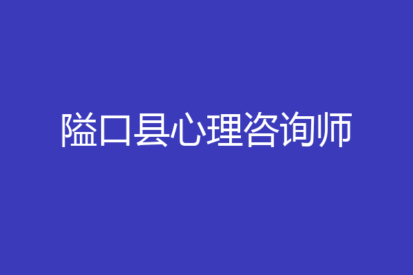 隘口县心理咨询师