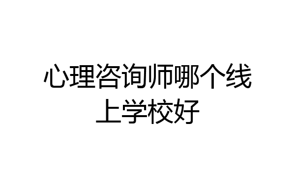 心理咨询师哪个线上学校好