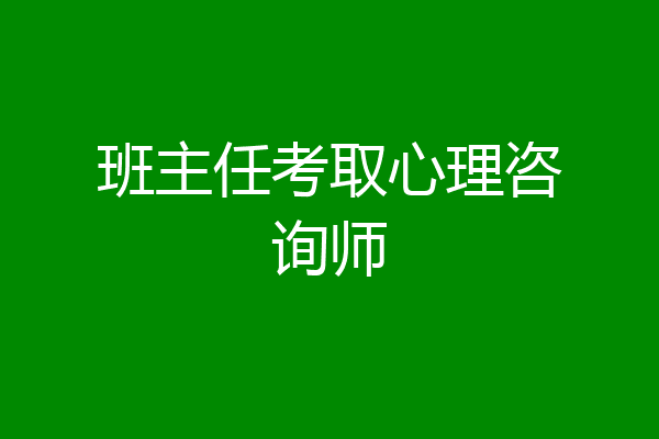 班主任考取心理咨询师