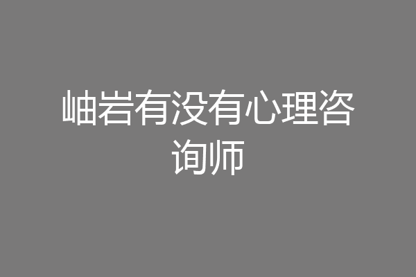 岫岩有没有心理咨询师