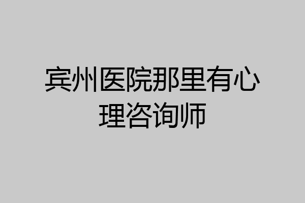 宾州医院那里有心理咨询师