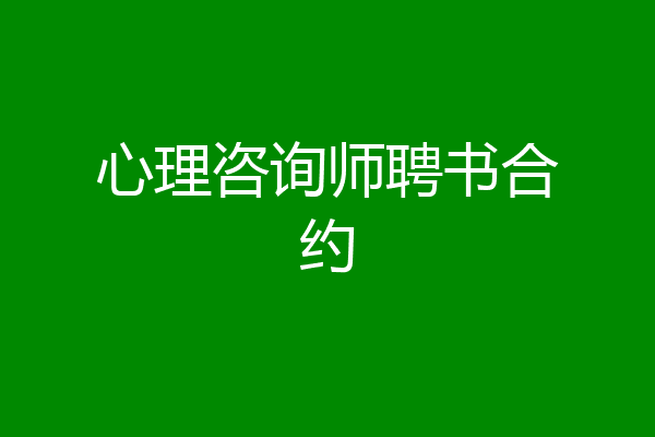 心理咨询师聘书合约