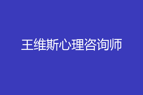 王维斯心理咨询师