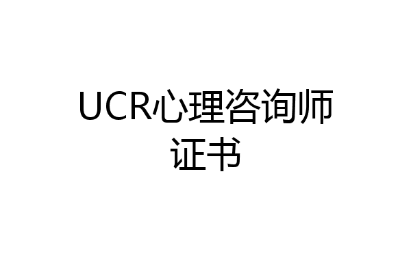 UCR心理咨询师证书