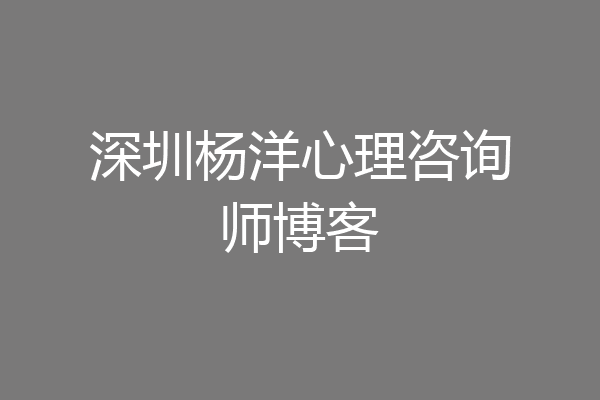 深圳杨洋心理咨询师博客