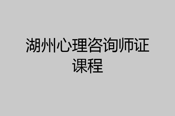 湖州心理咨询师证课程