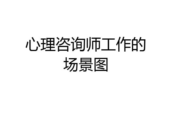 心理咨询师工作的场景图
