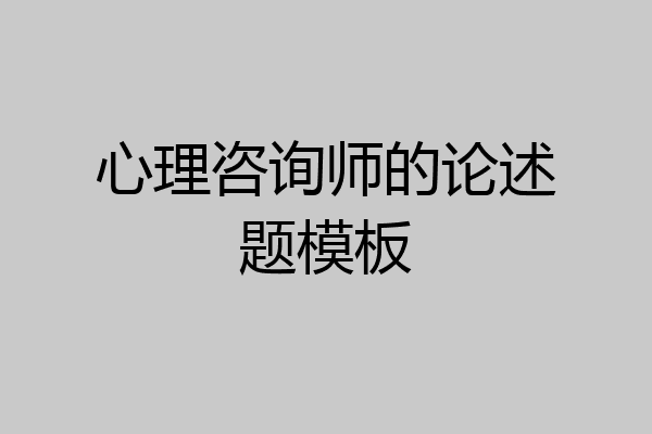 心理咨询师的论述题模板