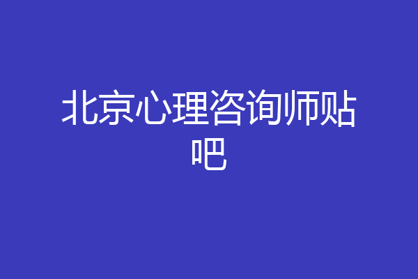 北京心理咨询师贴吧