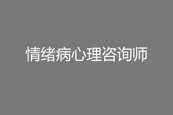 情绪病心理咨询师