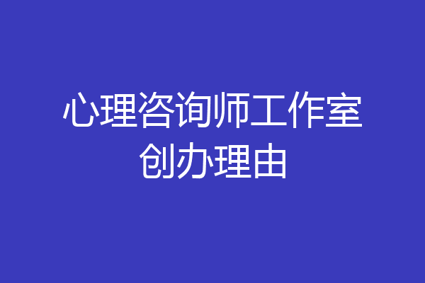 心理咨询师工作室创办理由