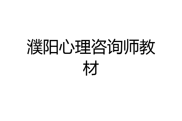 濮阳心理咨询师教材
