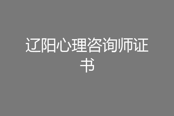 辽阳心理咨询师证书