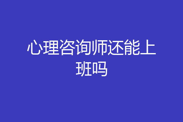 心理咨询师还能上班吗