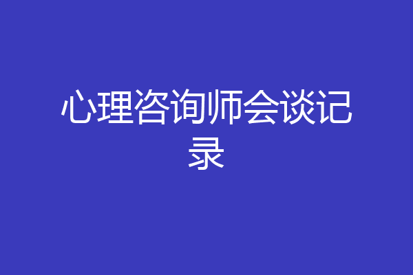 心理咨询师会谈记录