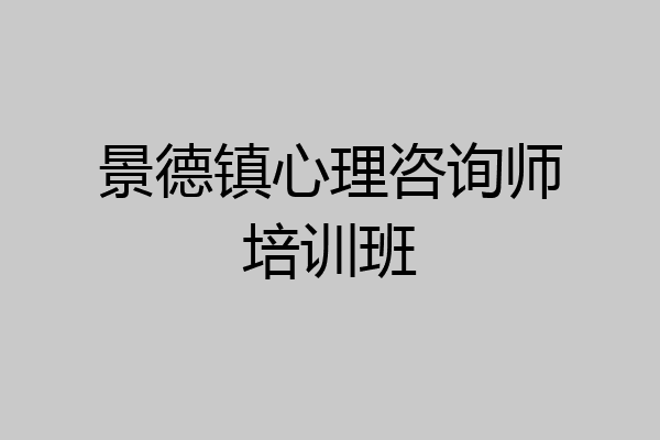 景德镇心理咨询师培训班