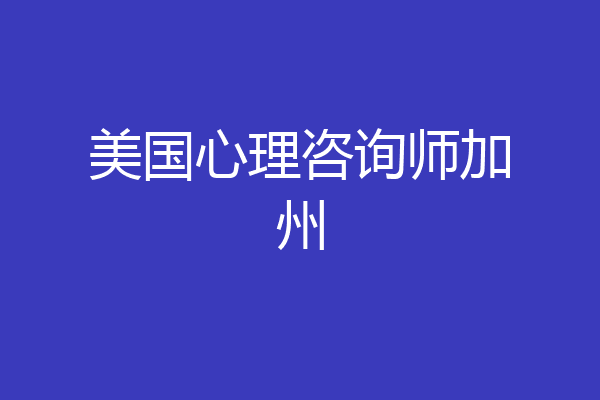 美国心理咨询师加州