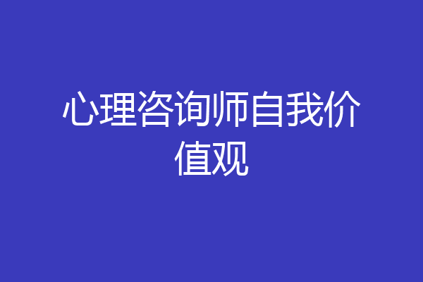 心理咨询师自我价值观