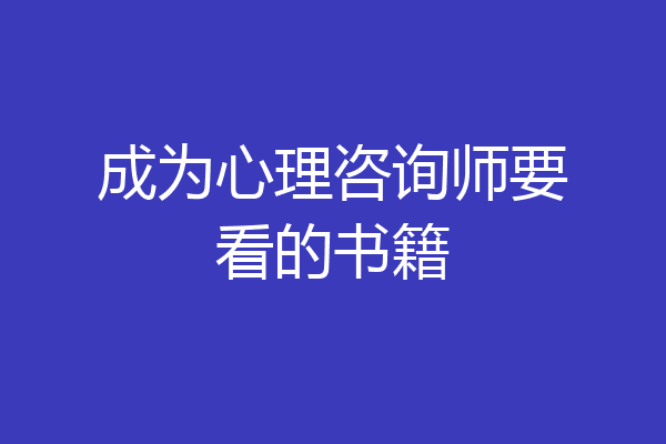 成为心理咨询师要看的书籍