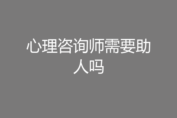心理咨询师需要助人吗