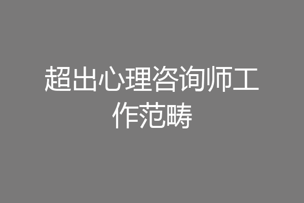 超出心理咨询师工作范畴