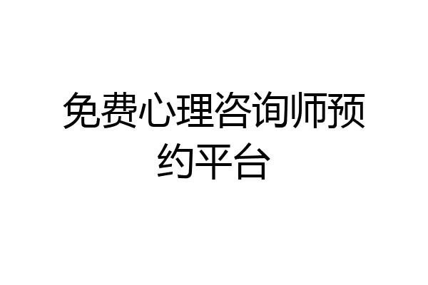 免费心理咨询师预约平台