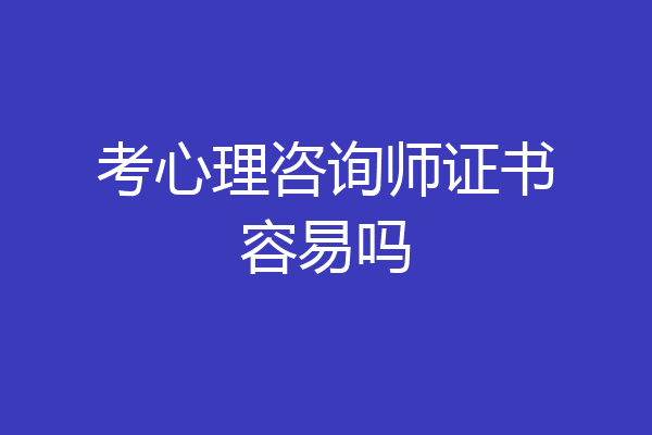 考心理咨询师证书容易吗