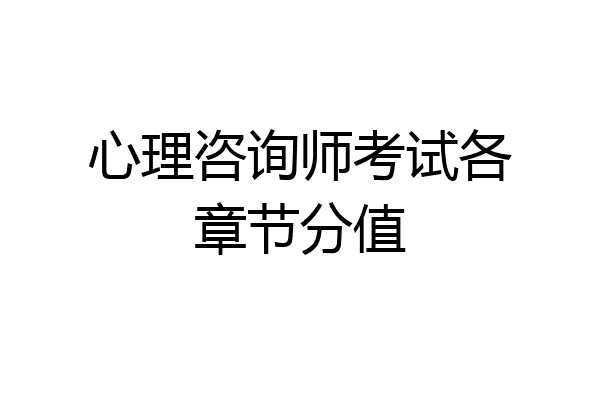 心理咨询师考试各章节分值