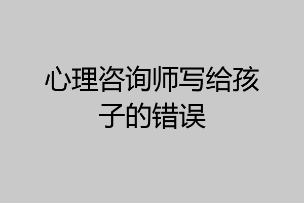 心理咨询师写给孩子的错误