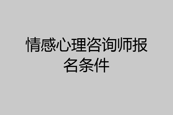情感心理咨询师报名条件