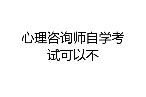 心理咨询师自学考试可以不