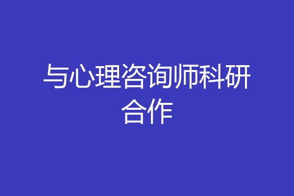 与心理咨询师科研合作