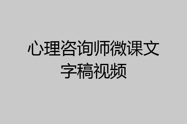 心理咨询师微课文字稿视频