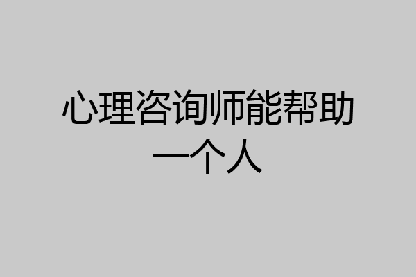心理咨询师能帮助一个人