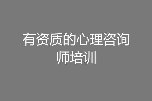 有资质的心理咨询师培训