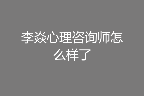 李焱心理咨询师怎么样了