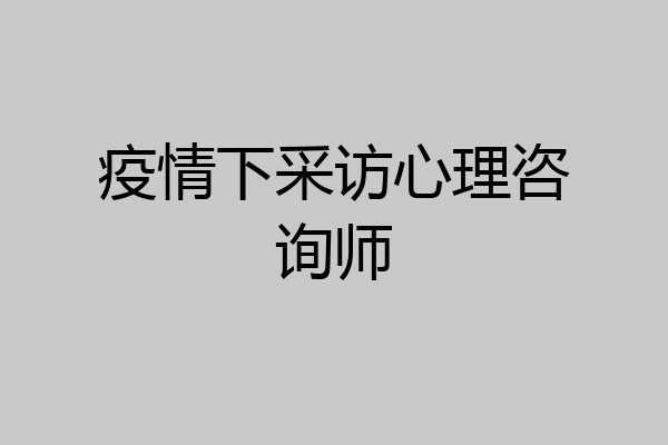 疫情下采访心理咨询师