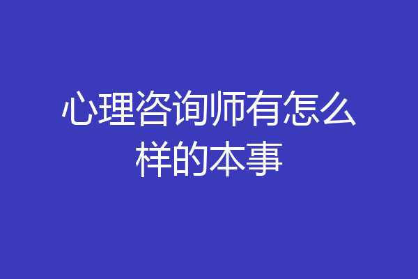 心理咨询师有怎么样的本事