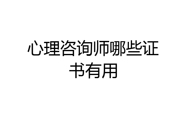 心理咨询师哪些证书有用