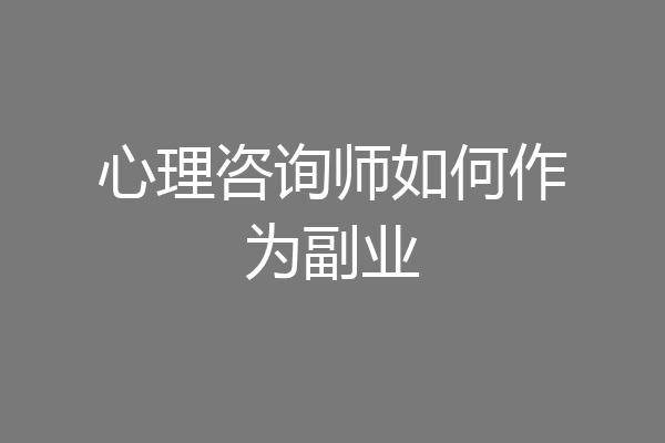 心理咨询师如何作为副业