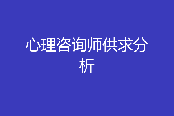 心理咨询师供求分析
