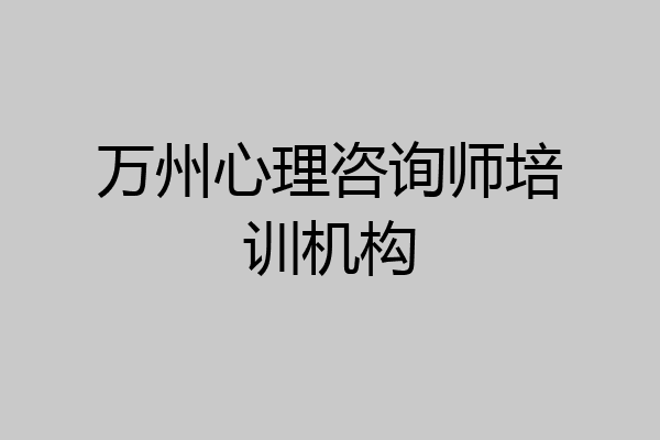 万州心理咨询师培训机构