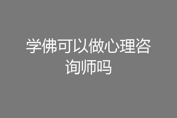 学佛可以做心理咨询师吗