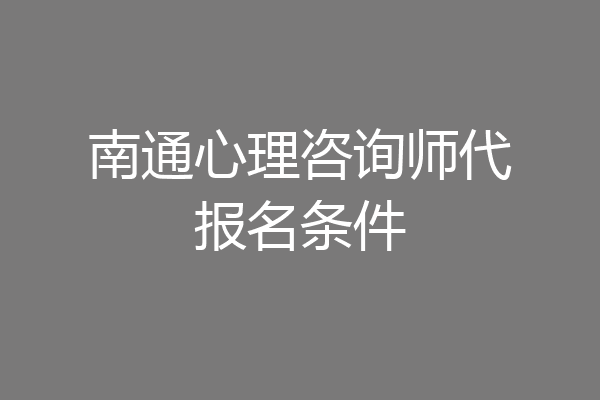 南通心理咨询师代报名条件