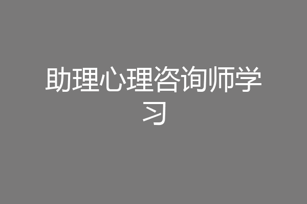 助理心理咨询师学习