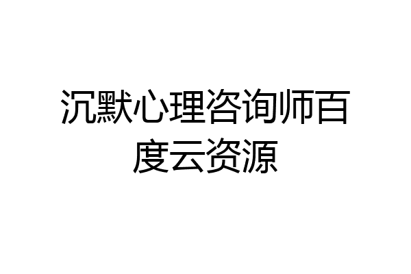 沉默心理咨询师百度云资源